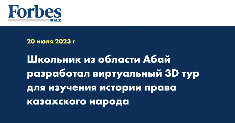 Школьник из области Абай разработал виртуальный 3D тур для изучения истории права казахского народа
