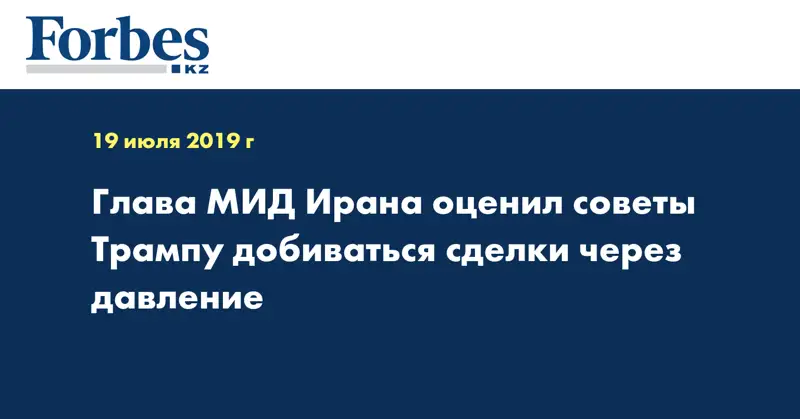Глава МИД Ирана оценил советы Трампу добиваться сделки через давление