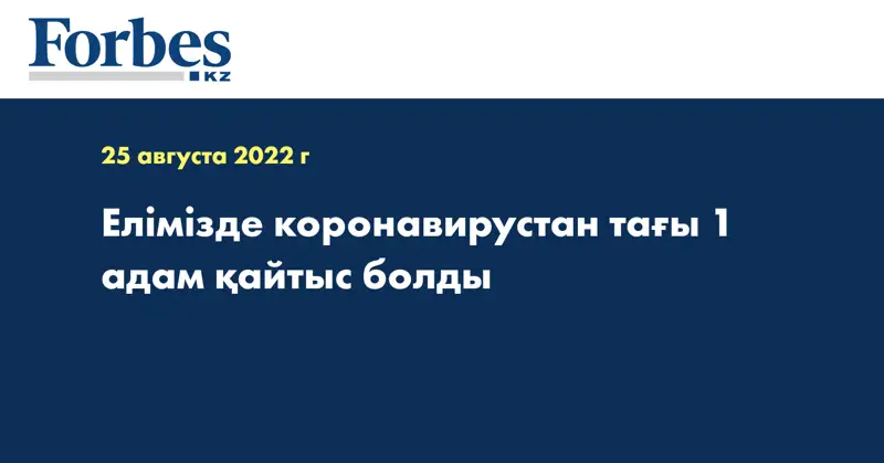 Елімізде коронавирустан тағы 1 адам қайтыс болды