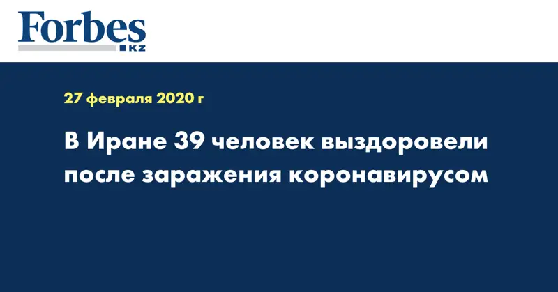 В Иране 39 человек выздоровели после заражения коронавирусом