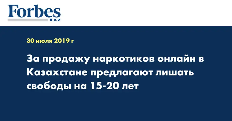 За продажу наркотиков онлайн в Казахстане предлагают лишать свободы на 15-20 лет
