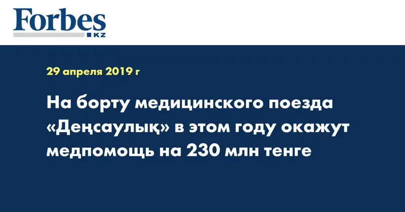 На борту медицинского поезда «Деңсаулық» в этом году окажут медпомощь на 230 млн тенге
