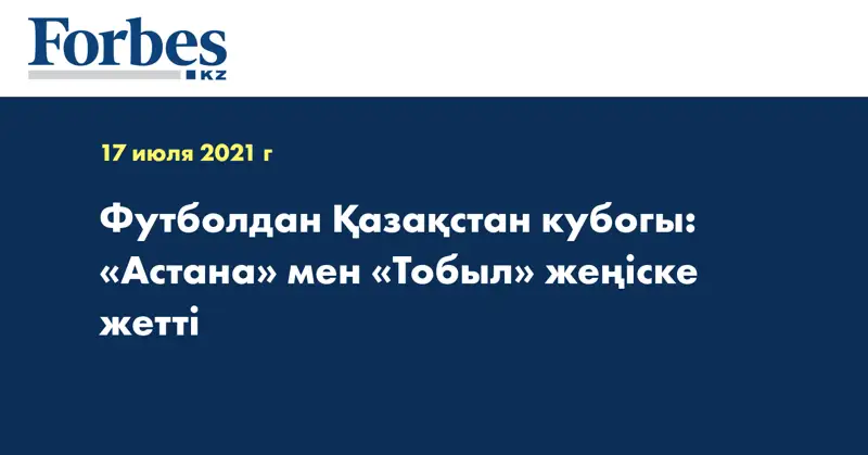 Футболдан Қазақстан кубогы: «Астана» мен «Тобыл» жеңіске жетті 