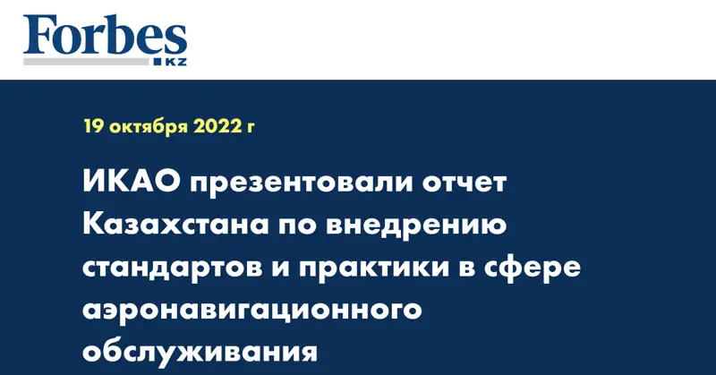  ИКАО презентовали отчет Казахстана по внедрению стандартов и практики в сфере аэронавигационного обслуживания