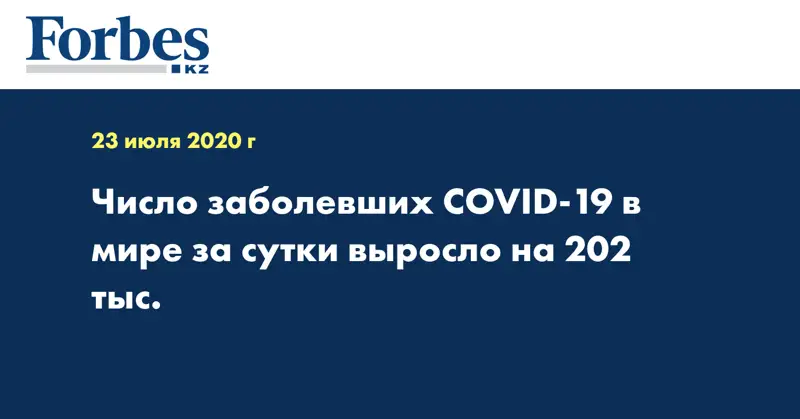 Число заболевших COVID-19 в мире за сутки выросло на 202 тыс.