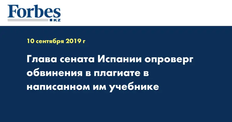 Глава сената Испании опроверг обвинения в плагиате в написанном им учебнике