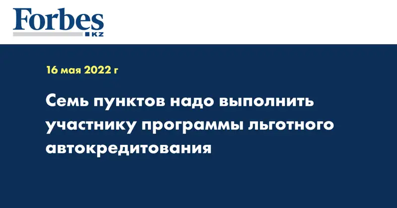 Семь пунктов надо выполнить участнику программы льготного автокредитования