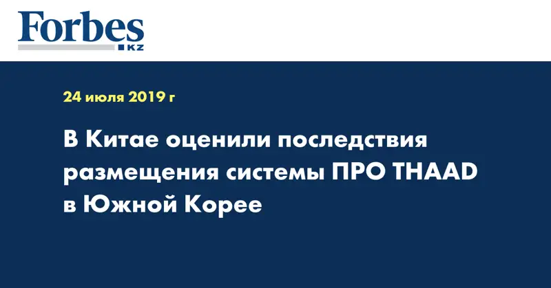 В Китае оценили последствия размещения системы ПРО THAAD в Южной Корее