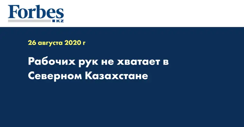 Рабочих рук не хватает в Северном Казахстане  