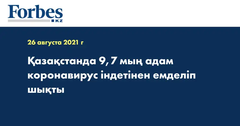Қазақстанда 9,7 мың адам коронавирус індетінен емделіп шықты