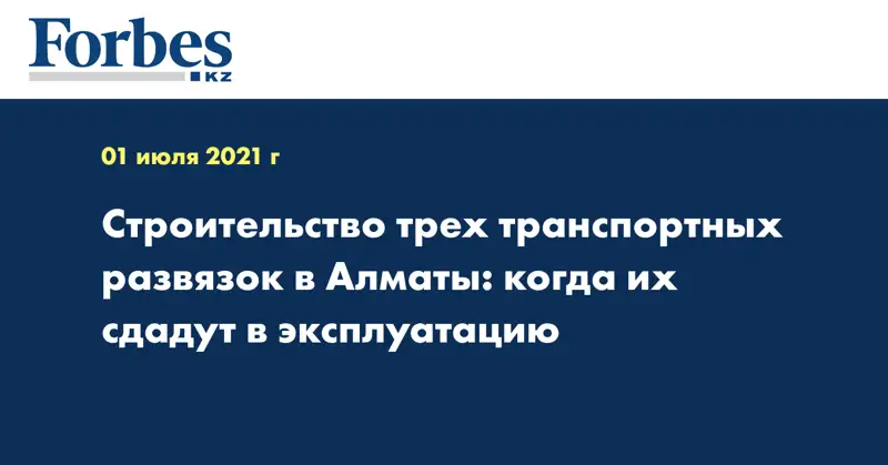 Строительство трех транспортных развязок в Алматы: когда их сдадут в эксплуатацию