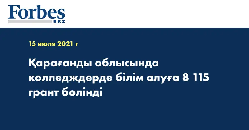 Қарағанды облысында колледждерде білім алуға 8 115 грант бөлінді