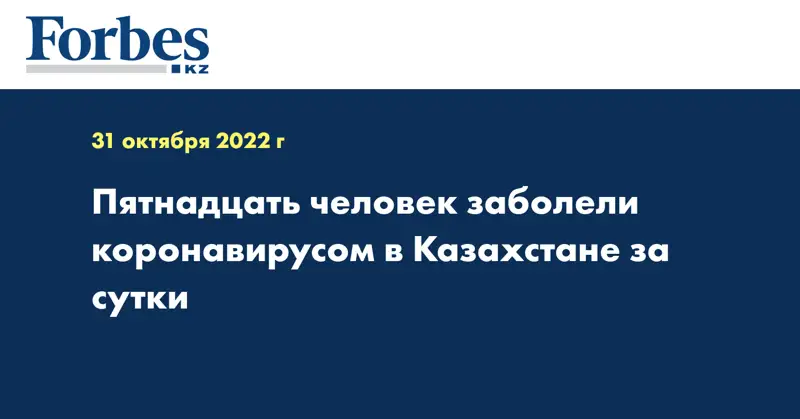 Пятнадцать человек заболели коронавирусом в Казахстане за сутки