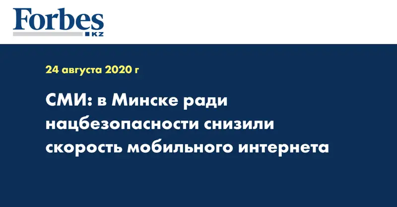 СМИ: в Минске ради нацбезопасности снизили скорость мобильного интернета