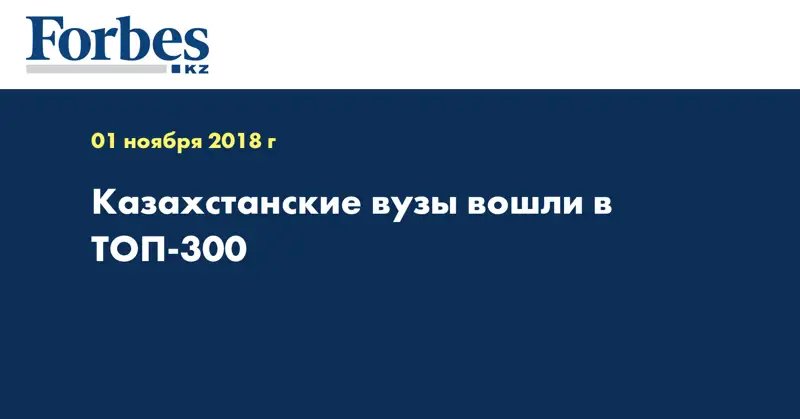 Казахстанские вузы вошли в ТОП-300