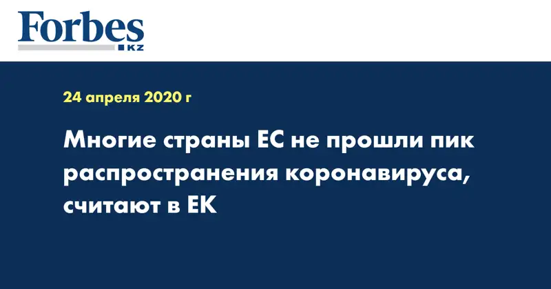 Многие страны ЕС не прошли пик распространения коронавируса, считают в ЕК