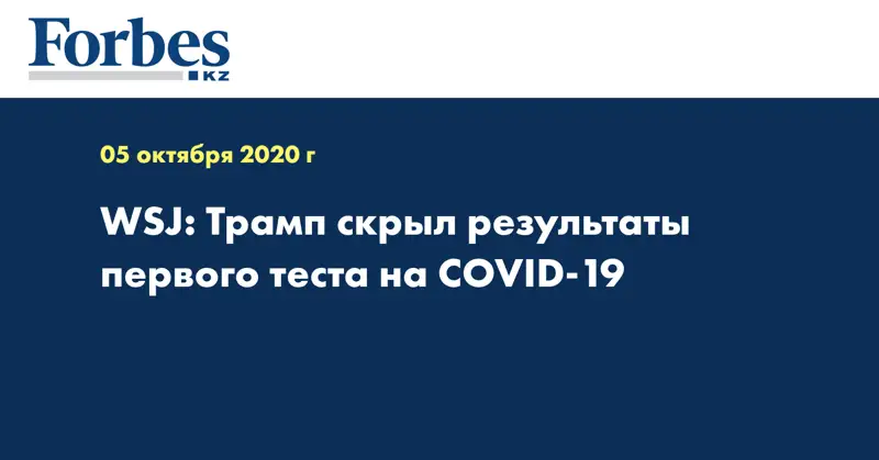 WSJ: Трамп скрыл результаты первого теста на COVID-19