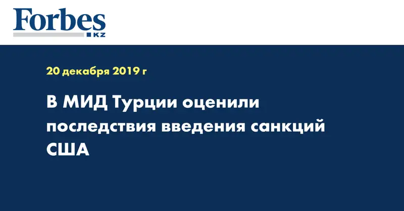 В МИД Турции оценили последствия введения санкций США