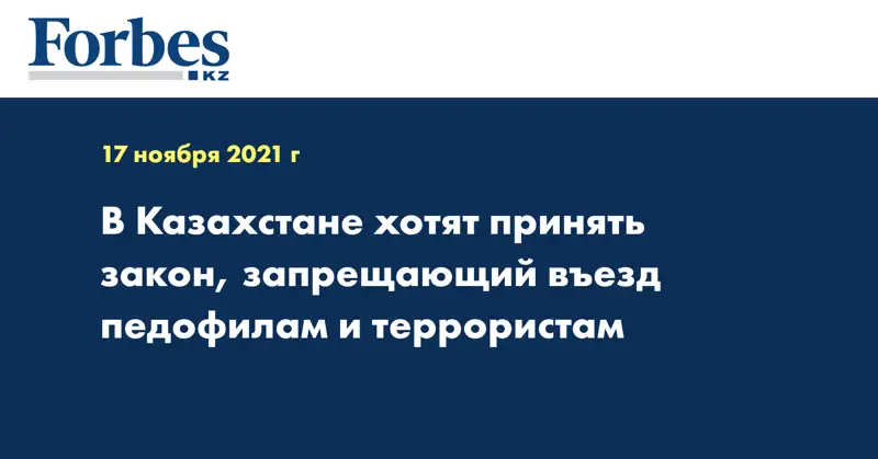 В Казахстане хотят принять закон, запрещающий въезд педофилам и террористам