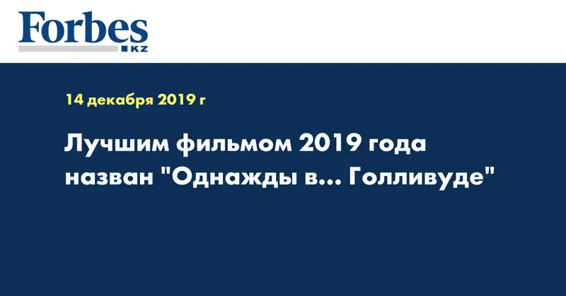 Лучшим фильмом 2019 года назван 