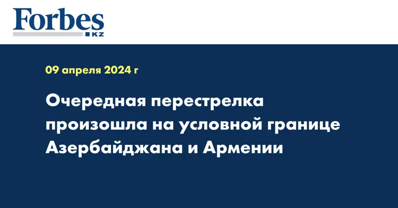 Очередная перестрелка произошла на условной границе Азербайджана и Армении