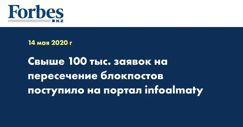Свыше 100 тыс. заявок на пересечение блокпостов поступило на портал infoalmaty