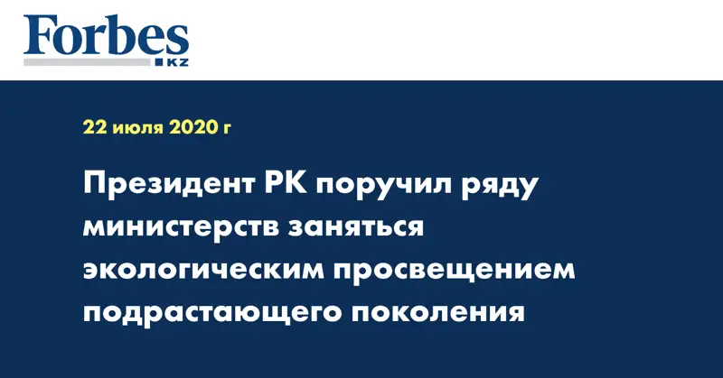 Президент РК поручил ряду министерств заняться экологическим просвещением подрастающего поколения