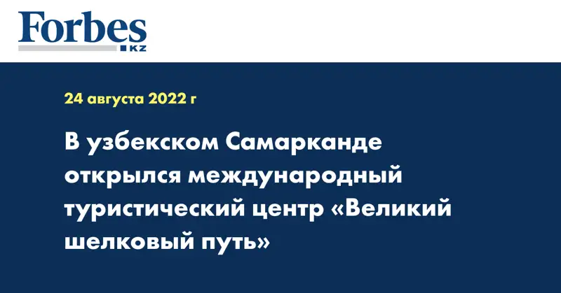 В узбекском Самарканде открылся международный туристический центр  «Великий шелковый путь» 