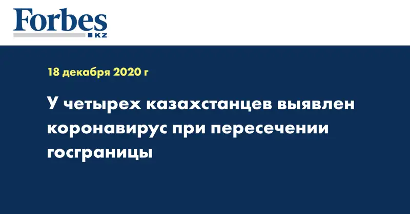 У четырех казахстанцев выявлен коронавирус при пересечении госграницы