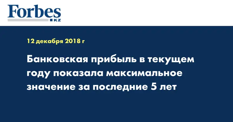 Банковская прибыль в текущем году показала максимальное значение за последние 5 лет