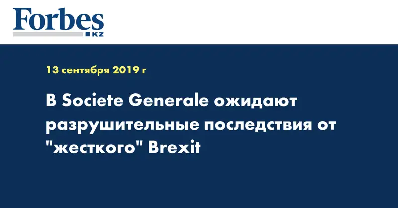 В Societe Generale ожидают разрушительные последствия от 