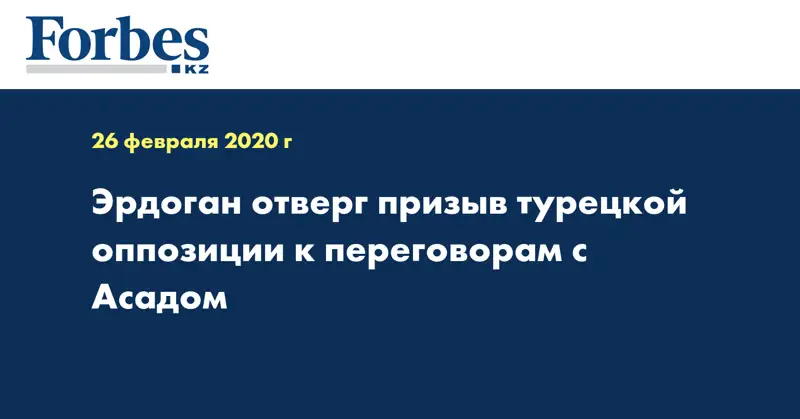 Эрдоган отверг призыв турецкой оппозиции к переговорам с Асадом