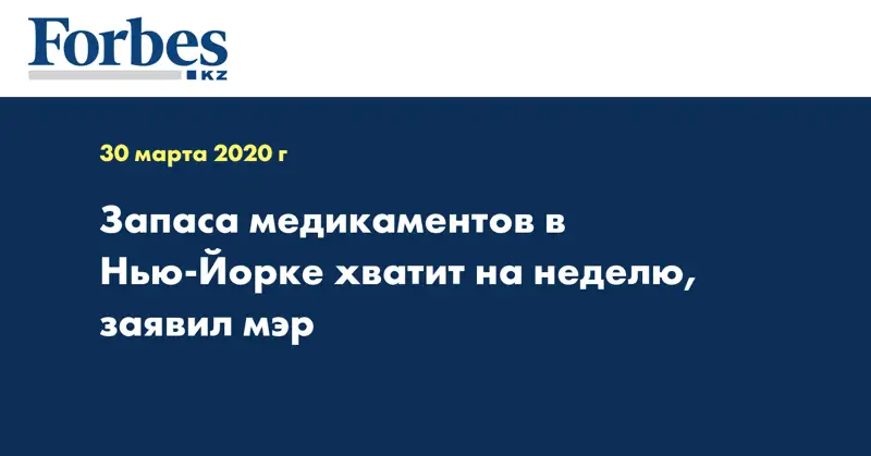Запаса медикаментов в Нью-Йорке хватит на неделю, заявил мэр