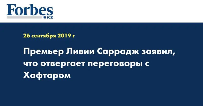 Премьер Ливии Саррадж заявил, что отвергает переговоры с Хафтаром