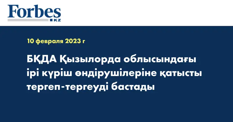 БҚДА Қызылорда облысындағы ірі күріш өндірушілеріне қатысты тергеп-тергеуді бастады