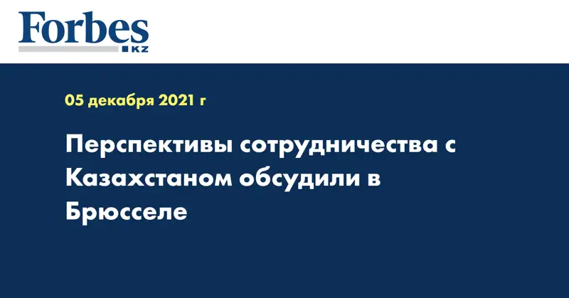 Перспективы сотрудничества с Казахстаном обсудили в Брюсселе