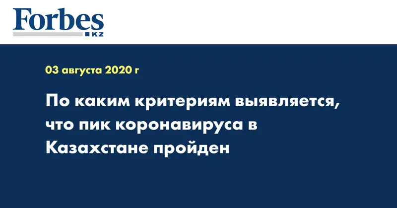 По каким критериям выявляется, что пик коронавируса в Казахстане пройден