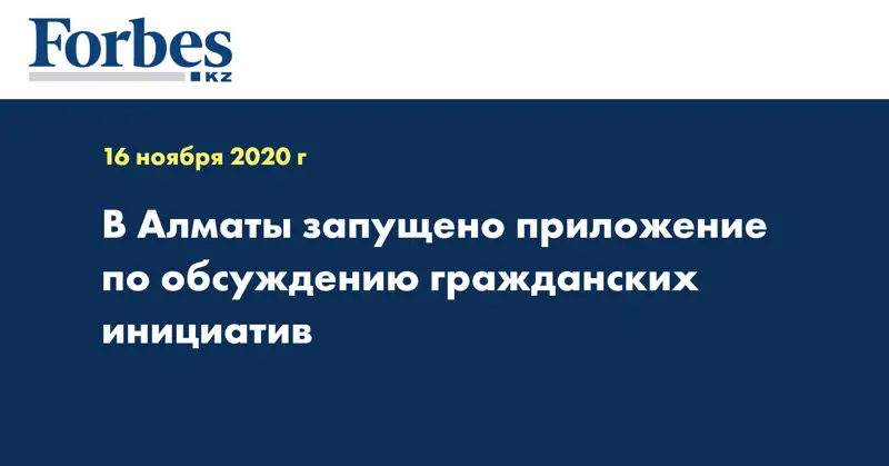В Алматы запущено приложение по обсуждению гражданских инициатив
