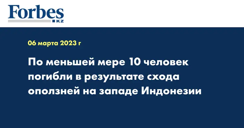По меньшей мере 10 человек погибли в результате схода оползней на западе Индонезии