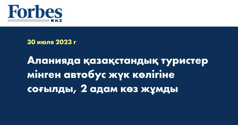 Аланияда қазақстандық туристер мінген автобус жүк көлігіне соғылды, 2 адам көз жұмды