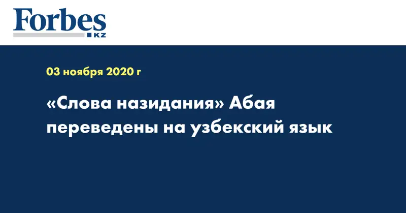 «Слова назидания» Абая переведены на узбекский язык