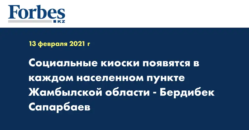 Социальные киоски появятся в каждом населенном пункте Жамбылской области - Бердибек Сапарбаев