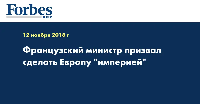 Французский министр призвал сделать Европу 
