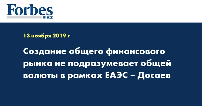 Создание общего финансового рынка не подразумевает общей валюты в рамках ЕАЭС – Досаев