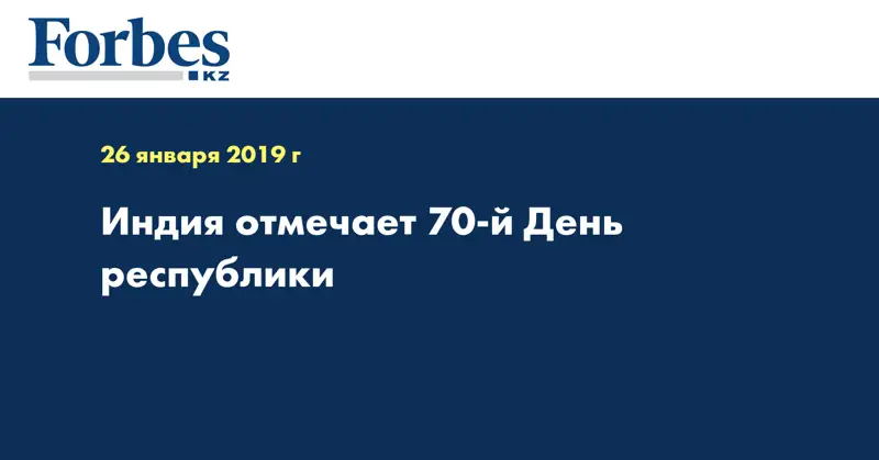 Индия отмечает 70-й День республики