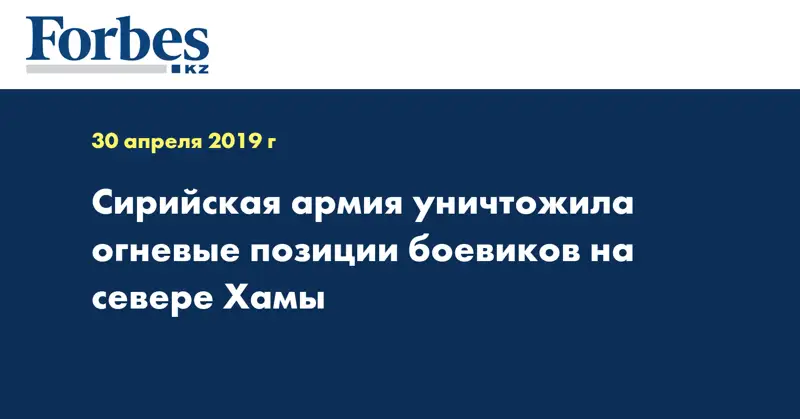 Сирийская армия уничтожила огневые позиции боевиков на севере Хамы
