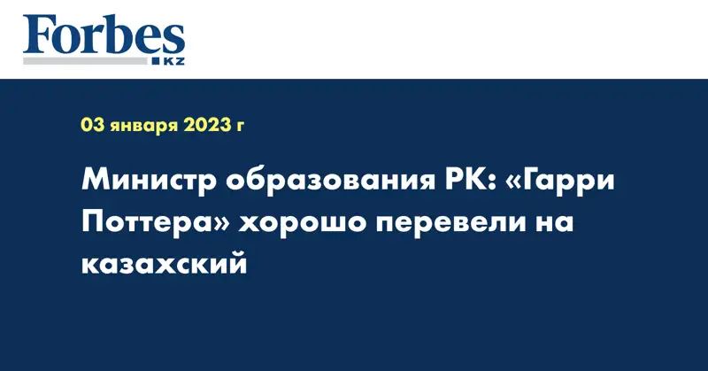 Министр образования РК: «Гарри Поттера» хорошо перевели на казахский