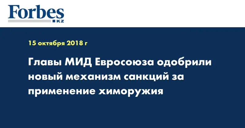 Главы МИД Евросоюза одобрили новый механизм санкций за применение химоружия