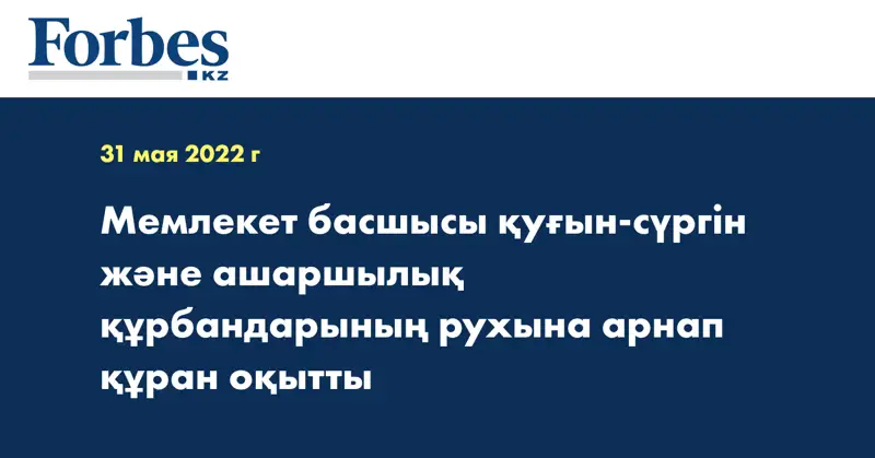 Мемлекет басшысы қуғын-сүргін және ашаршылық құрбандарының рухына арнап құран оқытты