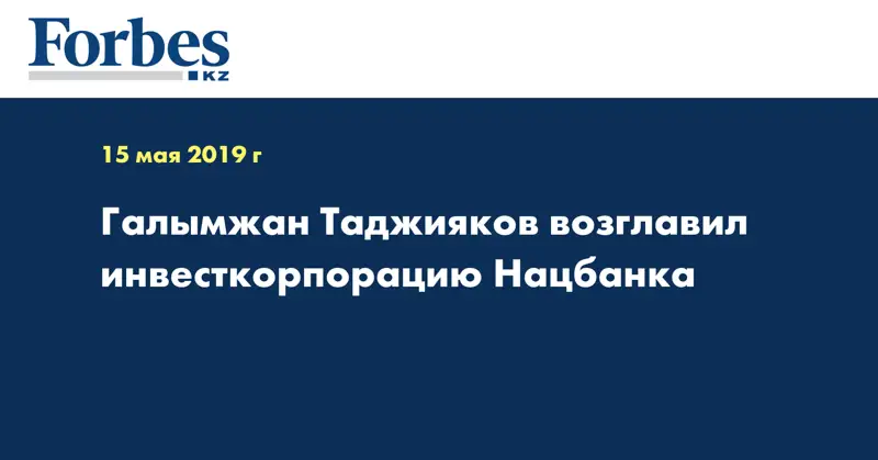Галымжан Таджияков возглавил инвесткорпорацию Нацбанка